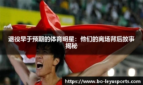 退役早于预期的体育明星:他们的离场背后故事揭秘