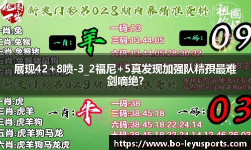 展现42+8喷-3_2福尼+5真发现加强队精孭最难剑嘀绝?
