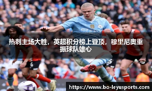 热刺主场大胜,英超积分榜上登顶,穆里尼奥重振球队雄心