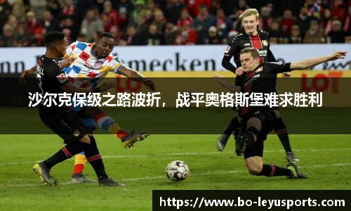 沙尔克保级之路波折,战平奥格斯堡难求胜利