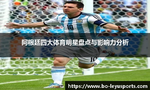 阿根廷四大体育明星盘点与影响力分析