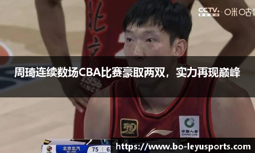 周琦连续数场CBA比赛豪取两双,实力再现巅峰