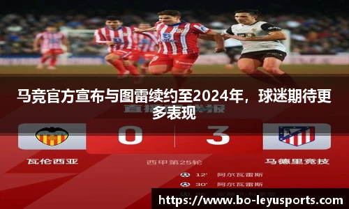马竞官方宣布与图雷续约至2024年,球迷期待更多表现