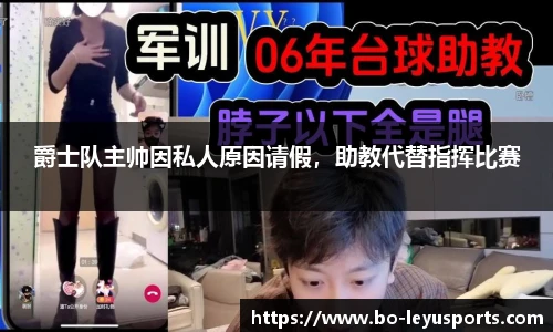 爵士队主帅因私人原因请假,助教代替指挥比赛
