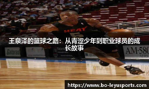 王泉泽的篮球之路:从青涩少年到职业球员的成长故事