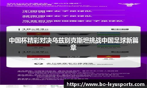 中国杯精彩对决乌兹别克斯坦挑战中国足球新篇章