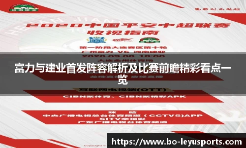 富力与建业首发阵容解析及比赛前瞻精彩看点一览