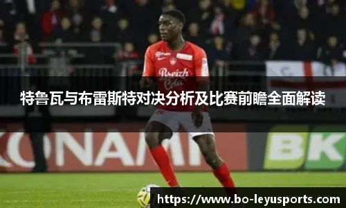 特鲁瓦与布雷斯特对决分析及比赛前瞻全面解读