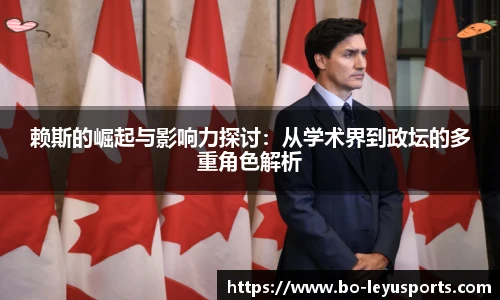 赖斯的崛起与影响力探讨:从学术界到政坛的多重角色解析