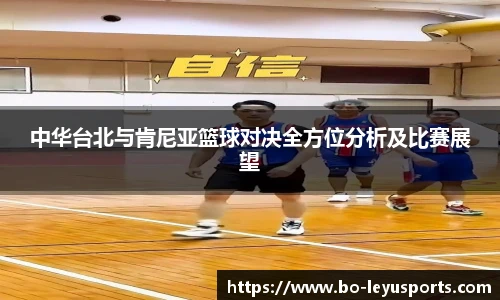 中华台北与肯尼亚篮球对决全方位分析及比赛展望